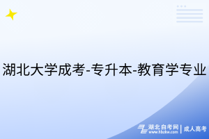 湖北大学成考-专升本-教育学专业
