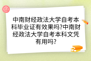 中南财经政法大学自考本科毕业证有效果吗?中南财经政法大学自考本科文凭有用吗?