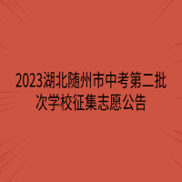 2023湖北随州市中考第二批次学校征集志愿公告