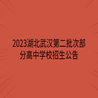 2023湖北武汉第二批次部分高中学校招生公告