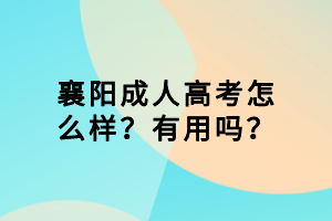 襄阳成人高考怎么样？有用吗？