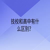 技校和高中有什么区别？