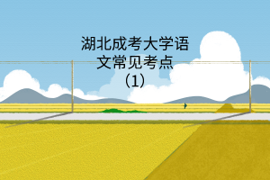 湖北成考大学语文常见考点（1）