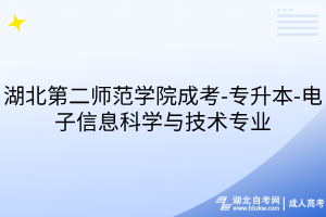 湖北第二师范学院成考-专升本-电子信息科学与技术专业