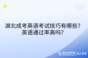 湖北成考英语考试技巧有哪些？英语通过率高吗？