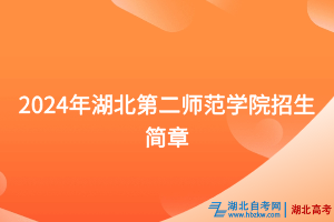 2024年湖北第二师范学院招生简章
