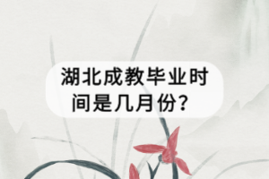 湖北成教毕业时间是几月份？