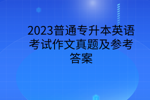2023普通专升本英语考试作文真题及参考答案