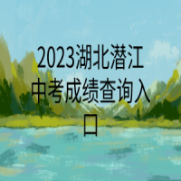 2023湖北潜江中考成绩查询入口