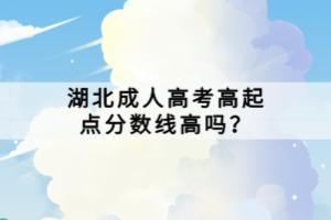 湖北成人高考高起点分数线高吗？