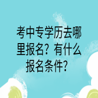 考中专学历去哪里报名？有什么报名条件？
