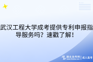 武汉工程大学成考提供专利申报指导服务吗？速戳了解！