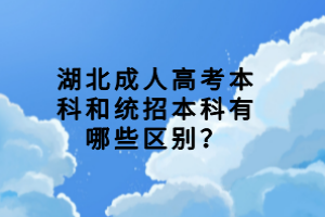 湖北成人高考本科和统招本科有哪些区别？
