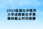 2023级湖北中医药大学成教新生学费缴纳截止时间提醒