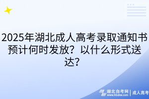 2025年湖北成人高考录取通知书预计何时发放？以什么形式送达？