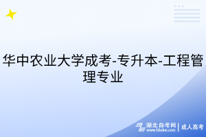 华中农业大学成考-专升本-工程管理专业