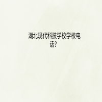 湖北现代科技学校学校电话？