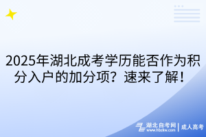 2025年湖北成考学历能否作为积分入户的加分项？速来了解！