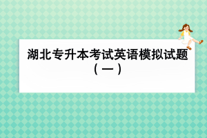 湖北专升本考试英语模拟试题（一）