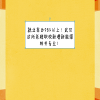 就业率达98%以上！武汉这所老牌职校新增新能源相关专业