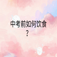 中考前如何饮食？