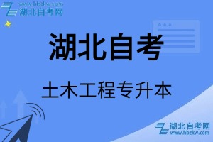 湖北自考土木工程专升本专业考试科目_课程学分设置_教材目录一览表