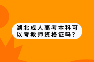 湖北成人高考本科可以考教师资格证吗？