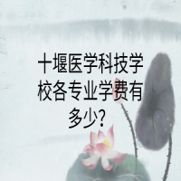 十堰医学科技学校各专业学费有多少？