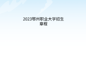 2023鄂州职业大学招生章程