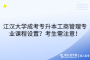 江汉大学成考专升本工商管理专业课程设置？考生需注意！