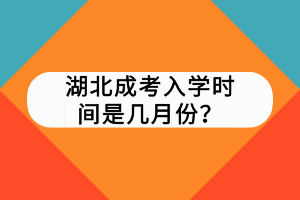 湖北成考入学时间是几月份？