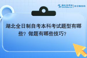 湖北全日制自考本科考试题型有哪些？做题有哪些技巧？