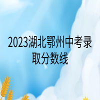 2023湖北鄂州中考录取分数线