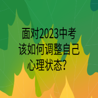 面对2023中考该如何调整自己心理状态？