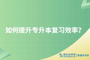 如何提升专升本复习效率？