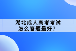 湖北成人高考考试怎么答题最好？