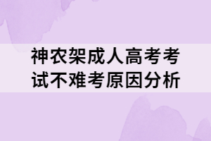 神农架成人高考考试不难考原因分析