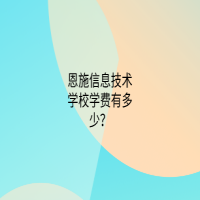 恩施信息技术学校学费有多少？
