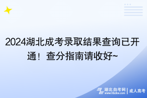 2024湖北成考录取结果查询已开通！查分指南请收好~