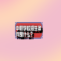 中职学校招生条件是什么?