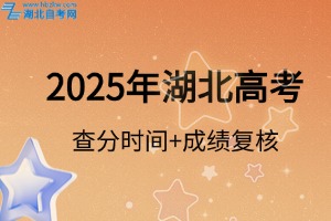 2025年湖北高考查分具体时间及成绩复核办法