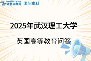 2025年英国高等教育文凭（SQA AD）项目报考指南