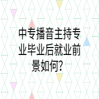中专播音主持专业毕业后就业前景如何？