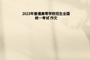 2023年普通高等学校招生全国统一考试 作文