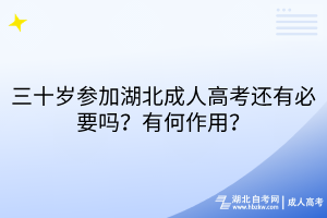 三十岁参加湖北成人高考还有必要吗？有何作用？