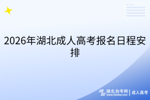 2026年湖北成人高考报名日程安排