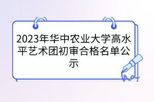 2023年华中农业大学高水平艺术团初审合格名单公示