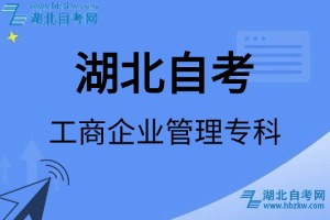 湖北自考工商企业管理专科专业考试科目_课程学分设置_教材目录一览表