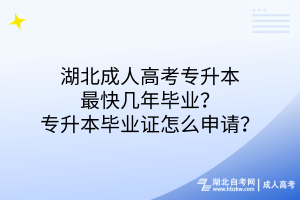 湖北成人高考专升本最快几年毕业？专升本毕业证怎么申请？