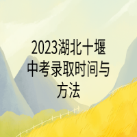 2023湖北十堰中考录取时间与方法